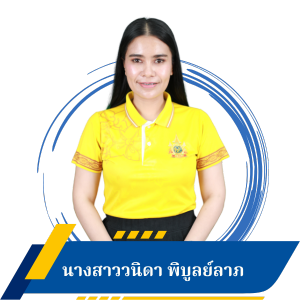 นางสาววนิดา พิบูลย์ลาภ